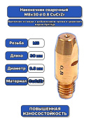 Наконечник сварочный М8х30 d 0,8 CuCrZr