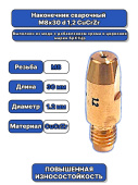 Наконечник сварочный  М8х30 d 1,2 CuCrZr