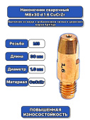 Наконечник сварочный  М8х30 d 1,6 CuCrZr